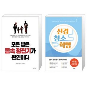 유니오니아시아 모든 병은 몸속 정전기가 원인이다 + 신경 청소 혁명, [단일상품]