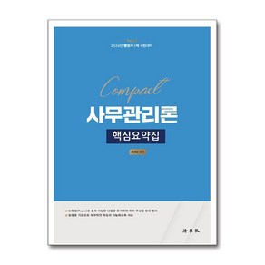 법학사 2024 Compact 사무관리론 핵심요약집 (마스크제공)