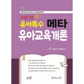 2025 메타 유아특수 유아교육개론, 지북스