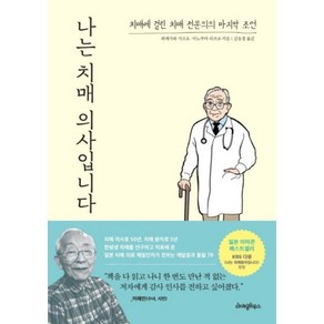 나는 치매 의사입니다, 하세가와가즈오,이노쿠마리쓰코, 라이팅하우스