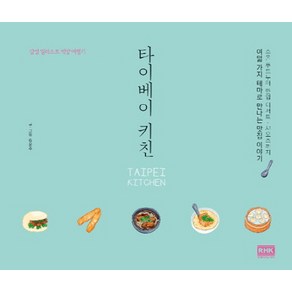 타이베이 키친:감성 일러스트 먹방 여행기, 알에이치코리아, 김윤주 저