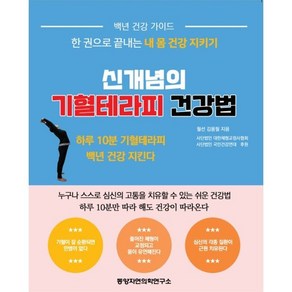 신개념의 기혈테라피 건강법:한 권으로 끝내는 내 몸 건강 지키기, 김용필 저, 동양자연의학연구소