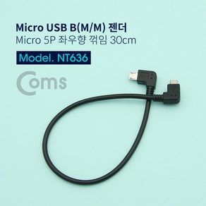 USB 2.0 마이크로 5핀 연결 케이블 젠더 좌향 우향 꺾임 꺽임 30cm NT636 충전 Mico 5Pin 5P 컨넥터 커넥터 단자 잭 선 스마트폰 데이터 핸드폰 휴대폰 아답터 어댑터 아답타 안드로이드, 상세페이지 참조, 1개