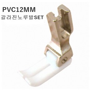 미싱부속 공업용PVC12MM 테프론노루발 12MMSET PVC12MM잘라진노루발 PVC노루발