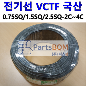 국산 전선 전기선 케이블 VCTF 0.75SQ 1.5SQ 2.5SQ 2C 3C 4C M 단위 절단 컷팅 판매