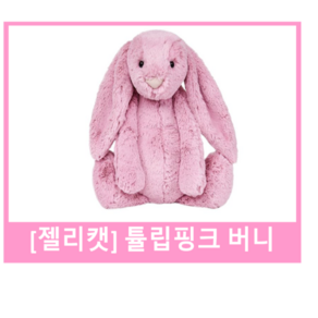 [정품]젤리캣 jELLYCAT 젤리캣 버니 젤리캣 핑크버니 젤리캣 튤립핑크 S M L 국민 애착인형 수면인형, L, 1개