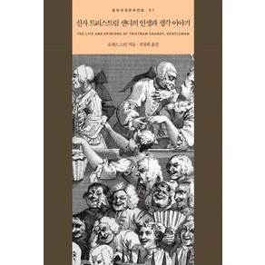 신사 트리스트럼 섄디의 인생과 생각 이야기, 을유문화사, 로렌스 스턴 저/김정희 역