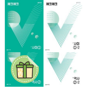 체크체크 사회 역사 중1 중2 중3 (통합본) (선택) (25년도/안전포장), 체크체크 역사 1-2