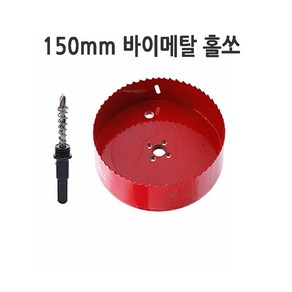 150mm 바이메탈 홀쏘세트 홀커터150 홀소 목공 아바포함 목재 석고 플라스틱 홀컷터 엘케이코리아 고강도