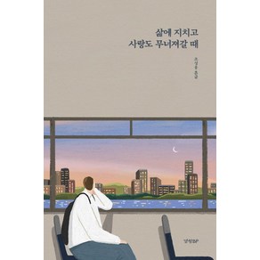 삶에 지치고 사랑도 무너져갈 때:, 경향BP, 조성용 흔글