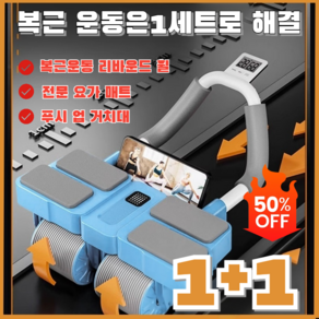 1+1 사륜 자동 리바운드 AB슬라이드 롤아웃 복근운동기구