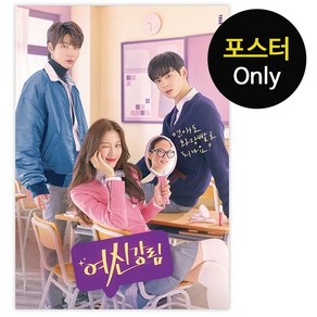 (포스터 only) 여신강림 tvN 드라마 OST 차은우 황인엽 문가영