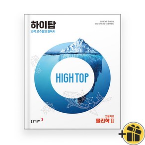 High Top 하이탑 고등 물리학 2 (2024년) 물리2, 과학영역, 고등학생