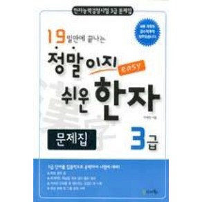 19일만에 끝나는 정말이지 쉬운 한자 3급 문제집 : 한자능력검정시험 3급 문제집, 한자북S(한자북스)