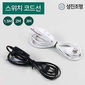 중간 전원 전선코드 자재 부속 / 스위치코드선 1.5M 2M 3M 블랙 화이트, 스위치코드선(1.5M)_블랙