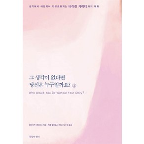 그 생각이 없다면 당신은 누구일까요 2:바이런 케이티와의 대화