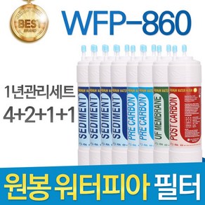 원봉 워터피아 WFP-860 고품질 정수기 필터 호환 1년관리세트, 1개