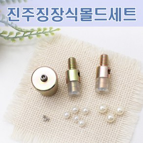 진주징기계몰드세트 (6미리 8미리포함) 초록도트기구몰드 북유럽작두몰드, 1개