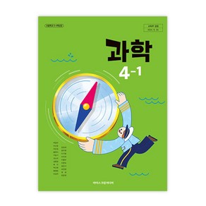 초등학교 과학 4-1 아이스크림미디어 박일우 교과서 4학년1학기 초4 2025, 과학영역, 초등4학년