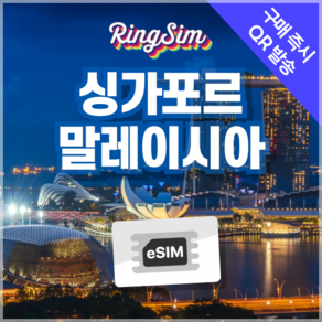 링심 싱가포르 말레이시아 eSIM 전지역 데이터무제한 이심 유심, 총 5GB, 10일, 1개