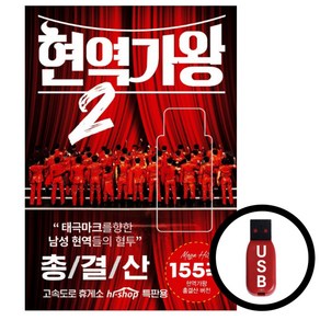 현역가왕2 USB 총결산