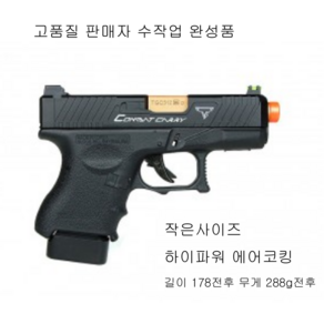 GLOCK CUSTOM BLACK 비비탄총 Combat CNRRY 수작업 완성품 더존유통, 1개