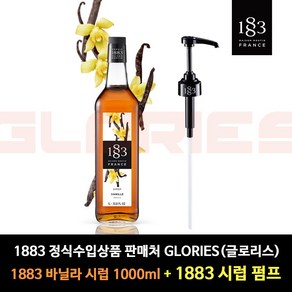 (SET)1883 바닐라시럽 + 범용시럽펌프(로고X)