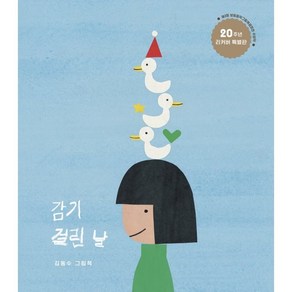 감기 걸린 날 20주년 리커버 특별판, 보림