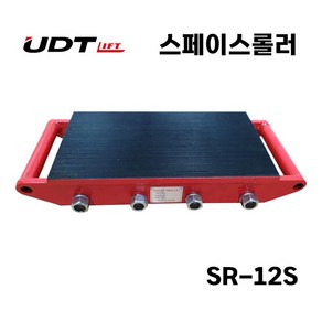 UDT UDT 스페이스롤러 SR-12S (CT-8) 12톤 SR-S시리즈 싱글형, 1개