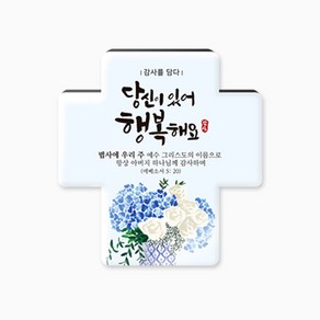 생명의말씀사 감사를담다 말씀십자가 4종 (소), 당신이 있어 행복해요, 1개