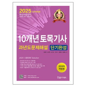 한솔아카데미 2025 토목기사필기 과년도 문제해설 책