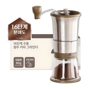 르메이드 16단계 수동 원두 커피 그라인더 80g, 80ml, 혼합색상, 1개
