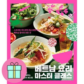 베트남 요리 마스터 클래스 + 쁘띠수첩 증정, 클, 제리 마이