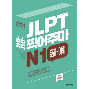 JLPT 콕콕 찍어주마 N1 문자 어휘:일본어능력시험 완벽 대비