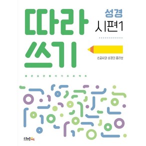 따라쓰기 성경: 시편 1:손글씨와 성경의 콜라보