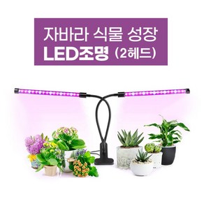 2헤드 식물등 식물성장등 자바라 식물성장 LED조명 식물등바 햇빛조명 날개식물등 원예조명 화초등 다육이, 1개