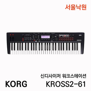 코르그 신디사이저 KORG-KROSS2 61 / 서울낙원