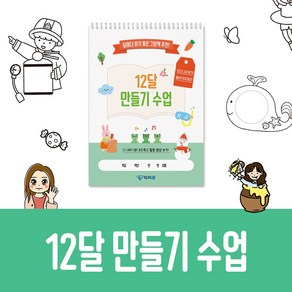 티처몰ONLY 12달 만들기 수업, 단품