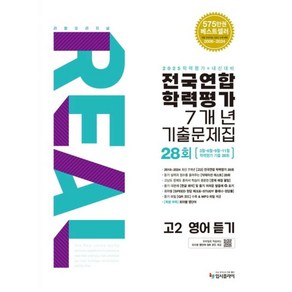 2025 리얼 오리지널 전국연합학력평가 7개년 기출문제집 28회 고2 영어 듣기, 없음, 고등학생