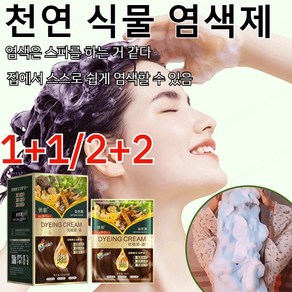 [1+1/2+2]천연 식물 염색제헤어용 거품 염색제 새치전용염색약허브 염색약(1건 30ml), 검은색, 300ml, 1개
