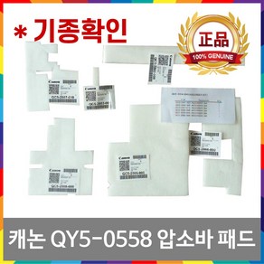 캐논 QY5-0558-000 정품 압소바 패드 G2900 G1900 G3900 G4900 5B00 해결