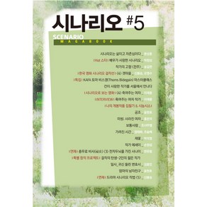 시나리오 #5, 가연, 한국시나리오작가협회