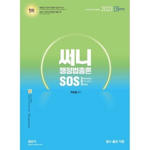 2023 써니 행정법총론 SOS, 에스티유니타스