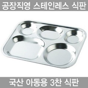 아동용 3찬 스텐인레스 식판 kojjaki012*28851182yh