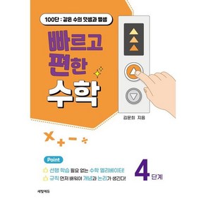 빠르고 편한 수학 4: 100단 같은 수의 덧셈과 뺄셈, 세빛에듀