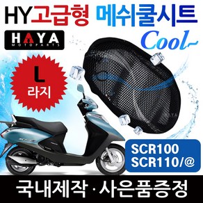 HY오토바이쿨시트L/라지 SCR100쿨시트 SCR110쿨시트 SCR쿨시트 SCR110@/알파쿨시트 SCR안장커버 쿨안장카바 SCR시트커버 SCR시트카바 SCR쿨메쉬 SCR여름용품