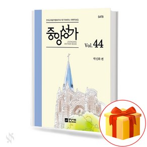 중앙성가 44집 (무선 스프링제본) [선택구매] 중앙아트