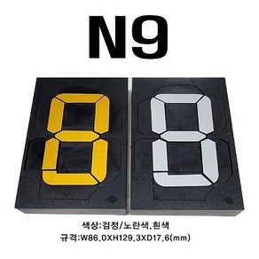 멀티넘버링 (수동식 숫자 표현 장치) N9 규격 : W86.0XH129.3XD17.6(mm), 검정/노란색, 1개