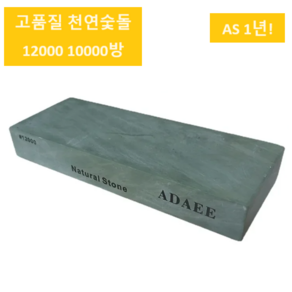 레블루 칼갈이숯돌 10000방 12000방 연삭숫돌 천연숫돌