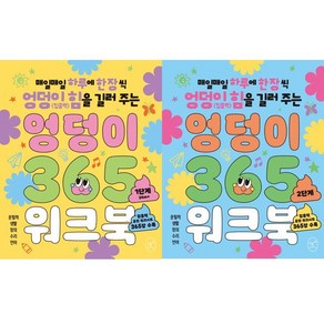 엉덩이 365 워크북 1단계 ＋ 2단계 세트 (전2권)